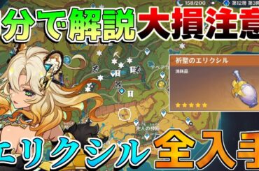 【原神】3分でわかる！「祈聖のエリクシル」全部入手方法！【攻略解説】5.0ナタ/黄曜石/緑曜石/藍曜石の輪/入手方法/注意点/聖言のタイプライター