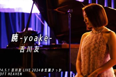 暁-yoake- 吉川友LIVE 2024の生誕きっか 2024.5.1