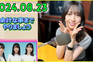 日向坂46の余計な事までやりましょう.金村美玖   2024.08.23 #204 金村美玖 人生初のメイドカフェへ！「不思議だったなあ～。また行きたいです。」