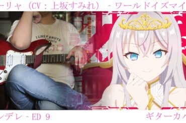 アーリャ（CV：上坂すみれ）- ワールドイズマイン [ロシデレ ED 9] // Guitar Cover by mira鏡