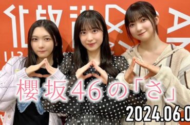 櫻坂46の「さ」【大園玲,谷口愛季,村井優 の】【2024.06.02】