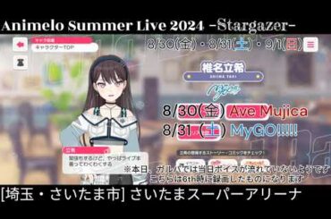 【ガルパ】アニサマ2024 | 本日、MyGO!!!!! 出演!!【バンドリ】＠さいたまスーパーアリーナ