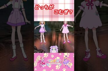 【わんだふるぷりきゅあ】どっちが犬飼こむぎかな？５【わんぷり・プリキュア・precure・güzel Kür・光之美少女・프리큐어・بريكور】#shorts