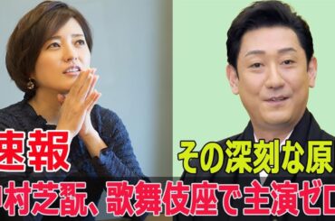 芝翫の主演ゼロ！歌舞伎界の重鎮が直面する危機  #中村芝翫, #歌舞伎界, #歌舞伎俳優, #義経千本桜, #舞台出演, #歌舞伎座, #世代交代, #不倫問題, #Fos-24h