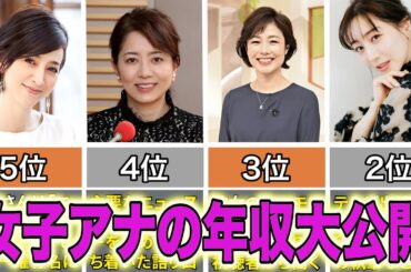 人気女子アナの年収ランキングTOP10 #女子アナ #年収 #フジテレビ