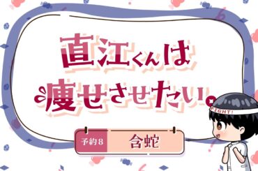 ちょい見せ！「エルフさんは痩せられない。」ミニアニメ 『直江くんは痩せさせたい。』~ 予約8 含蛇 ~