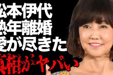 松本伊代の熟年離婚の真相…「もう愛がない」夫・ヒロミが妻の本音に驚愕…「センチメンタル・ジャーニー」の元有名アイドルが散財して家庭崩壊の実態に言葉を失う…