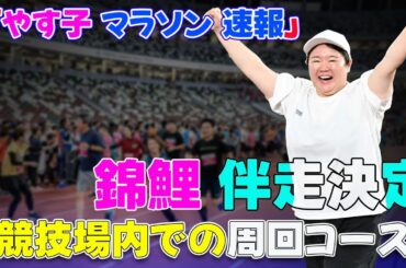 【速報】日本テレビ　やす子の２４時間マラソンは「競技場内での周回コース」と発表　錦鯉ら先輩芸人の伴走も決定#J-24h,#やす子, #24時間テレビ47, #募金マラソン,#競技場内マラソン,#錦鯉,