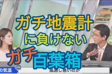 山口製作所のガチ地震計に負けないガチ百葉箱がリポートで届く【小川千奈&山口剛央】