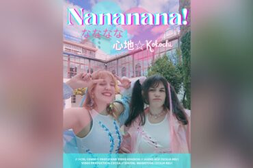 i-COL (あいこる) 歌ってみた「NANANANA?! なななな！？」 - 心地☆Kokochi COVER