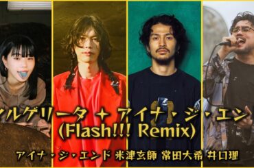 米津玄師 - マルゲリータ ＋ アイナ・ジ・エンド(Flash!!! Remix)