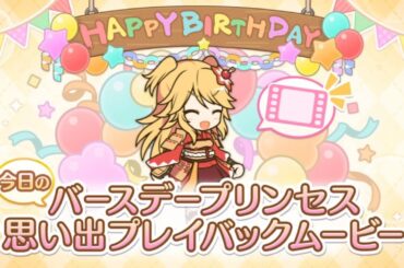 【2024_08_31_16歳_誕生日】ニノン(CV：佐藤聡美)(プリンセスコネクト！)【プリコネR】