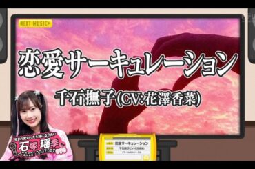 日向坂ミュージックパレード #18【正源司陽子💙平岡海月】『恋愛サーキュレーション』千石撫子(花澤香菜)