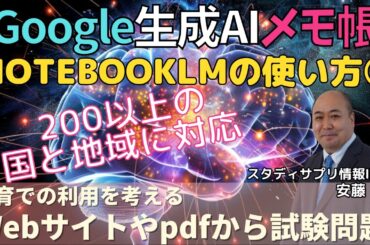 【NotebookLM】教育への活用方法!Webサイトやpdfから試験問題作成～Googleが作ったハルシネーションを起こさない生成AIメモ帳PART3～