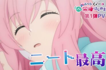 TVアニメ「ニートくノ一となぜか同棲はじめました」第1弾PV