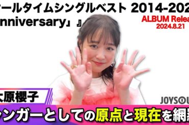 【大原櫻子】新アルバム『オールタイムシングルベスト 2014-2024 「Anniversary」』 リリース！【JOYSOUND】