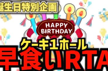 【誕生日特別企画】帰ってきたケーキ1ホール早食いRTA【#初見歓迎 #質問歓迎】