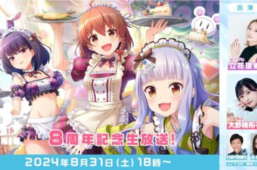 【8/31 18:00～】オルタナティブガールズ　8周年記念生放送