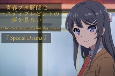 【SPECIAL DRAMA】青春ブタ野郎はバースデイプレゼントの夢を見ない / Rascal Does Not Dream of a Birthday Present - JPN ENG Sub