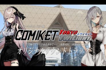 【ワンテーマボイスドラマ】COMIKET-TOKYO TWILIGHT- オリジナルサウンドトラック