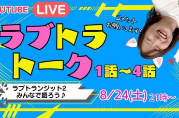 【生放送】みんなで語る！ラブトラトーク！【ラブトランジット2の1話〜4話】