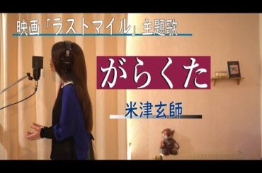 がらくた／米津玄師　映画「ラストマイル」主題歌  (+4)で【歌ってみました】 Aco.ﾃﾞｽ