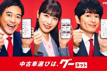 博多華丸・大吉＆髙橋ひかるコンビ！クルマ情報メディア『グーネット』新TVCM放送開始！（インタビュー動画あり）