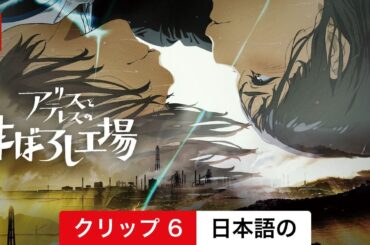 アリスとテレスのまぼろし工場 (クリップ 6) | 日本語の予告編 | Netflix