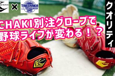 【驚愕のクオリティ】CHAKI別注グローブで野球ライフが変わる！