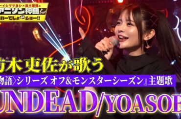 【超難曲】声優・紡木吏佐がYOASOBIの「UNDEAD」を熱唱！【アニソン神曲カバーでしょdeショー‼】