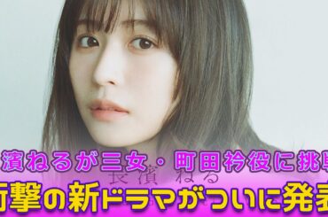 長濱ねるが三女・町田衿役に挑戦！衝撃の新ドラマがついに発表！#Sakurazaka46,#若草物語, #恋する姉妹と恋せぬ私, #長濱ねる, #町田衿, #日本テレビドラマ, #2024秋ドラマ,