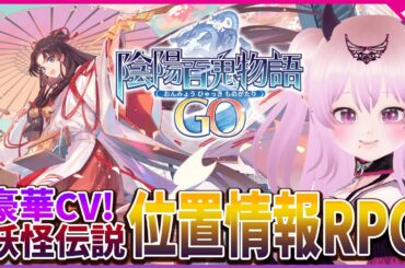 【陰陽百鬼物語GO】豪華声優さん盛りだくさん！家でもできる放置情報RPG【Netease】