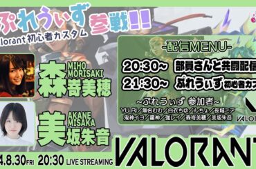 共闘＆ぷれうぃず 初心者カスタム参戦！【VALORANT】森嵜美穂・美坂朱音 生配信【声優e-Sports部】