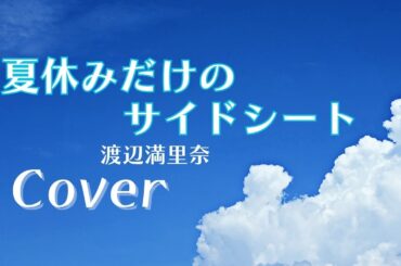 夏休みだけのサイドシート／渡辺満里奈（cover）