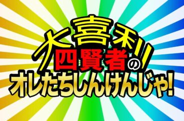 大喜利四賢者の「オレたちしんけんじゃ!」