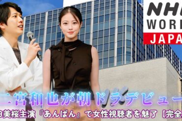 二宮和也が朝ドラデビュー！今田美桜主演『あんぱん』で女性視聴者を魅了【完全版】!