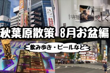 【アキバ散歩】秋葉原散策 8月お盆編【飲み歩き・ビール・静岡グルメ】