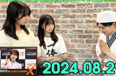 日向坂46・松田好花のオールナイトニッポンXクロス. 2024.08.29.ゲストは #上村ひなの #山口陽世