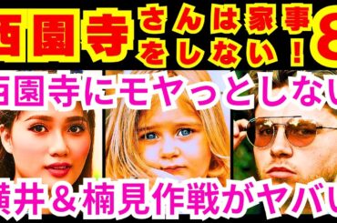 【西園寺さんは家事をしない  8話】西園寺一妃（松本若菜）がカズト横井（津田健次郎）がいる世界を描いていなかったこと「西園寺一妃は●●●●●●●」【松本若菜】【松村北斗】【SixTONES】