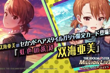 ゲーム【ミリシタ】双海 亜美 スペシャル動画【アイドルマスター】