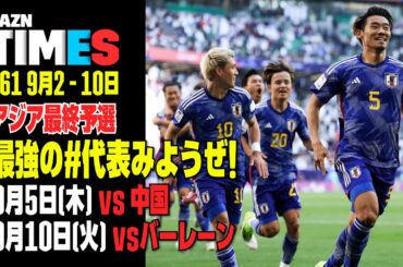 【必見】サッカー日本代表、アジア最終予選へ！！：DAZN TIMES #61（9/2-9/10）