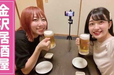 【金沢居酒屋】かがやきフェス2024について✨柏木由紀さんに会える！金沢人気海鮮にビール女子🍻🐟