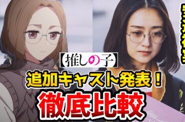 【推しの子】実写追加キャスト決定！超豪華！実写とアニメを完全比較！吉田鋼太郎：斉藤壱護/倉科カナ/金子ノブアキ：五反田泰志/安達祐実：吉祥寺頼子/要潤/成田凌//推しの子20話/推しの子21話