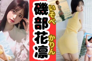 【磯部花凛】女優で声優のスタイル抜群な磯部花凛さんの画像を集めて動画にしました。