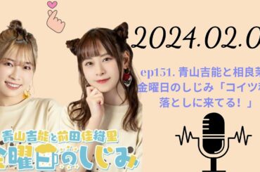 ep151  青山吉能と相良茉優 金曜日のしじみ「コイツ私を落としに来てる！」, 青山吉能と前田佳織里 金曜日のしじみ