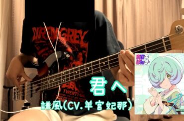 【ベース】君へ/譜風(CV.羊宮妃那)【真夜中ぱんチ】【弾いてみた】　#真夜中ぱんチ #マヨぱん