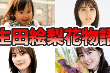 生田絵梨花の苦労と生い立ちを幼少期から現在までをまとめてみた【ゆっくり解説】ハーフ、英語、齋藤飛鳥、卒業コンサート、ピアノ、ディズニー、ミュージカルなど