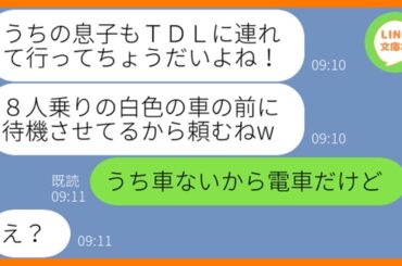 【LINE】TDL旅行の当日にわざと息子を押し付け旅行に出発するママ友「うちの子も連れてってよw」→好き勝手するDQN女にある事実を伝えた時の反応が…ww【スカッとする話】【総集編】