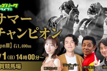 佐賀競馬【サマーチャンピオンJpnIII】アンダーパー藤原/藤江れいな/熊沢重文(元JRA騎手) /浅野靖典 2024/9/1(日) オッズパークライブ