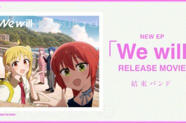 【結束バンド】NEW EP「We will」 RELEASE MOVIE Part.1／ぼっち・ざ・ろっく！